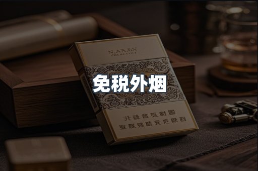 免税香烟